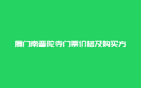 厦门南普陀寺门票价格及购买方式