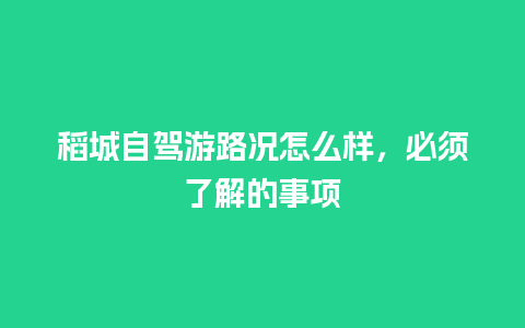 稻城自驾游路况怎么样，必须了解的事项