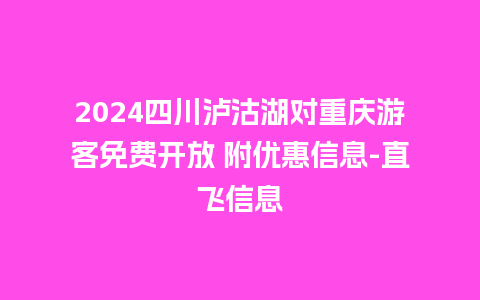 2024四川泸沽湖对重庆游客免费开放 附优惠信息-直飞信息