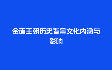 金面王朝历史背景文化内涵与影响