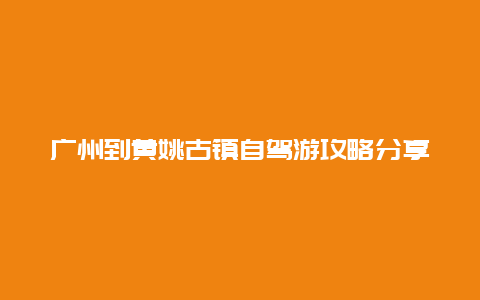 广州到黄姚古镇自驾游攻略分享