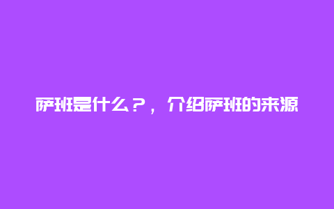 萨班是什么？，介绍萨班的来源及相关信息