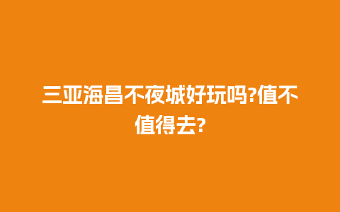 三亚海昌不夜城好玩吗?值不值得去?