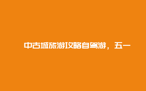 阆中古城旅游攻略自驾游，五一阆中旅游攻略？