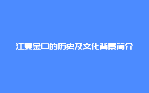 江夏金口的历史及文化背景简介