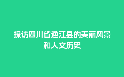 探访四川省通江县的美丽风景和人文历史