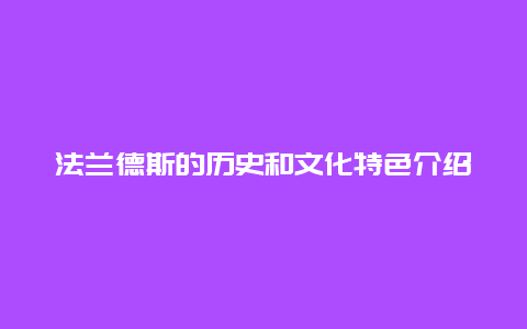 法兰德斯的历史和文化特色介绍