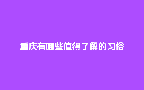 重庆有哪些值得了解的习俗