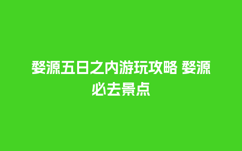 婺源五日之内游玩攻略 婺源必去景点