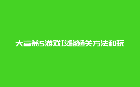 大富翁5游戏攻略通关方法和玩法介绍