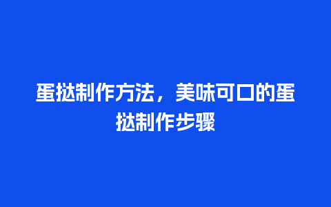 蛋挞制作方法，美味可口的蛋挞制作步骤