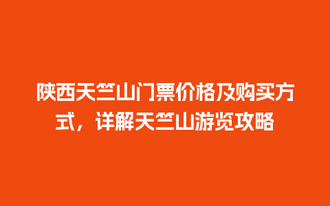 陕西天竺山门票价格及购买方式，详解天竺山游览攻略