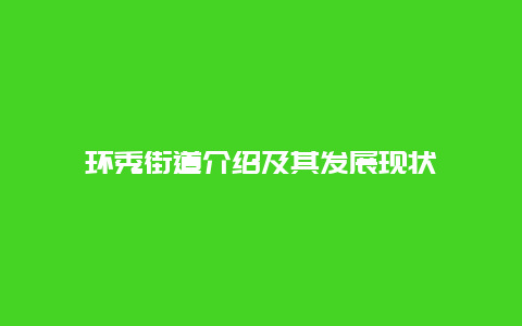 环秀街道介绍及其发展现状