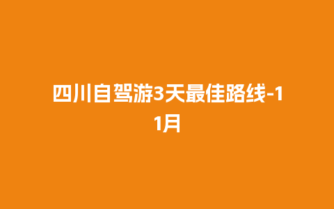 四川自驾游3天最佳路线-11月