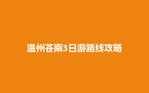 温州苍南3日游路线攻略