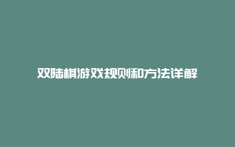 双陆棋游戏规则和方法详解