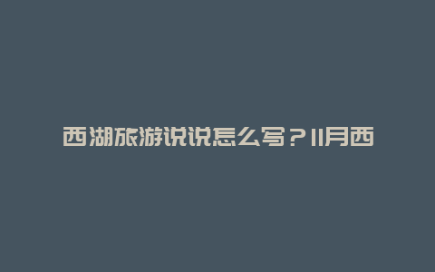 西湖旅游说说怎么写？11月西湖的句子？