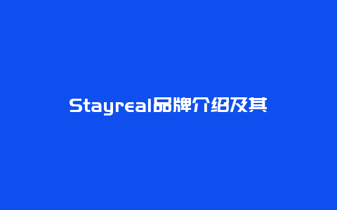 Stayreal品牌介绍及其设计理念