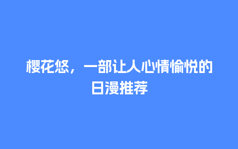 樱花悠，一部让人心情愉悦的日漫推荐