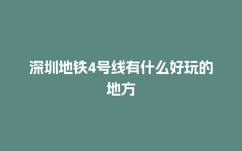 深圳地铁4号线有什么好玩的地方