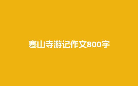 寒山寺游记作文800字