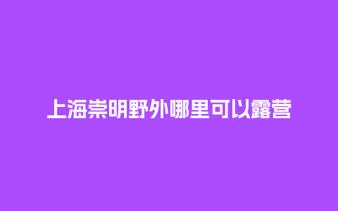 上海崇明野外哪里可以露营