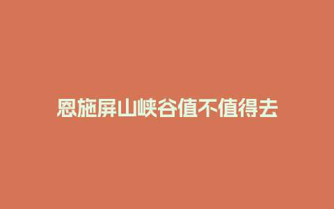 恩施屏山峡谷值不值得去