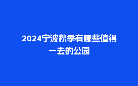 2024宁波秋季有哪些值得一去的公园