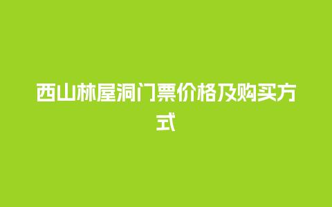 西山林屋洞门票价格及购买方式