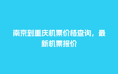 南京到重庆机票价格查询，最新机票报价