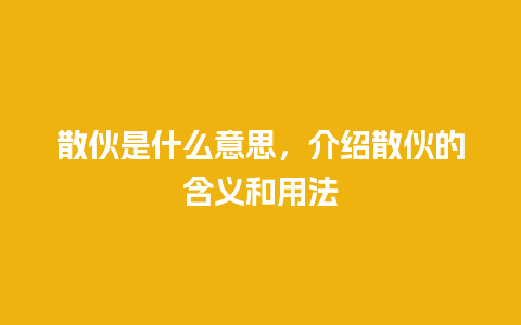 散伙是什么意思，介绍散伙的含义和用法