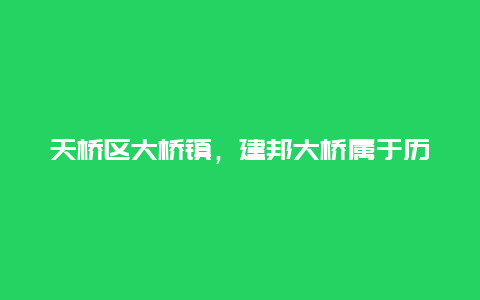 天桥区大桥镇，建邦大桥属于历城区还是天桥区