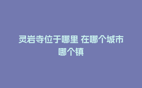 灵岩寺位于哪里 在哪个城市哪个镇