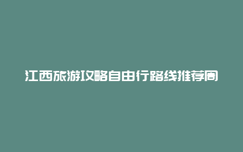 江西旅游攻略自由行路线推荐周末边？江西明月山天沐温泉度假村好玩吗？贵不贵？