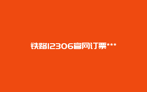 铁路12306官网订票***，12306不知道自己绑定的哪个手机号？