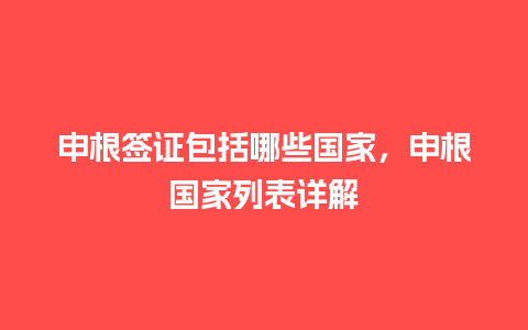 申根签证包括哪些国家，申根国家列表详解