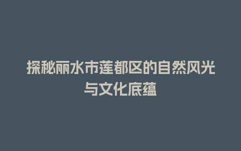 探秘丽水市莲都区的自然风光与文化底蕴