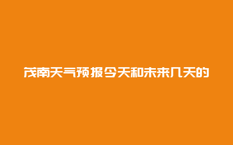 茂南天气预报今天和未来几天的天气情况