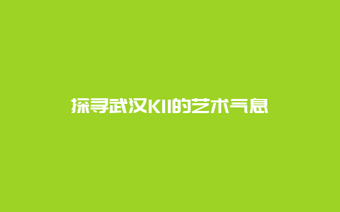 探寻武汉K11的艺术气息