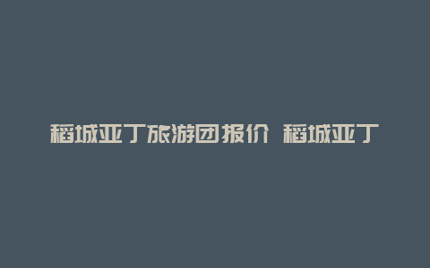 稻城亚丁旅游团报价 稻城亚丁旅游团报价表