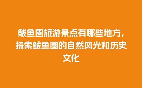 鲅鱼圈旅游景点有哪些地方，探索鲅鱼圈的自然风光和历史文化