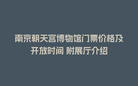 南京朝天宫博物馆门票价格及开放时间 附展厅介绍