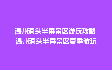 温州洞头半屏景区游玩攻略 温州洞头半屏景区夏季游玩