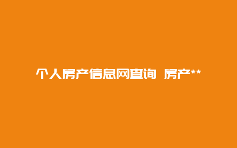 个人房产信息网查询 房产***已经开了，但是房产证没有开.能查出来自己买过房吗？