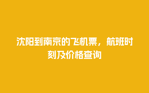 沈阳到南京的飞机票，航班时刻及价格查询