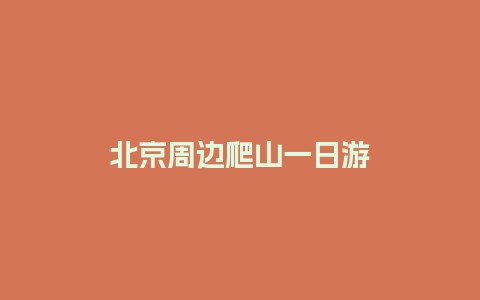 北京周边爬山一日游