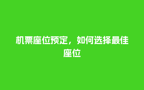 机票座位预定，如何选择最佳座位