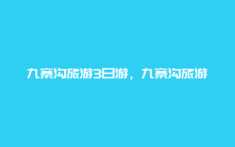 九寨沟旅游3日游，九寨沟旅游3日游团