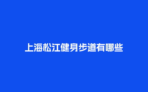 上海松江健身步道有哪些