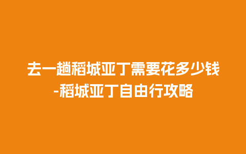 去一趟稻城亚丁需要花多少钱-稻城亚丁自由行攻略